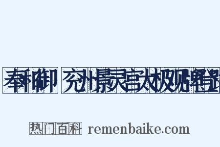 奉和御製兖州景灵宫太极观牌登路是什么意思的图片